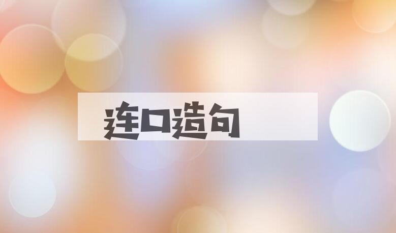 用连口造句
