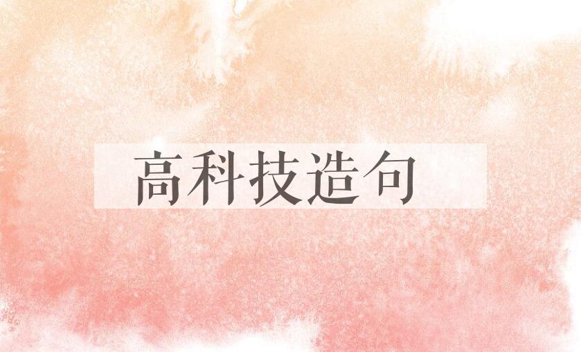 用高科技造句