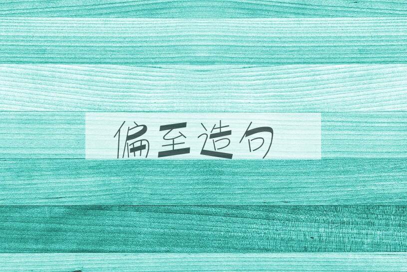 用偏至造句
