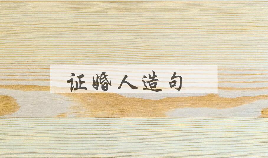 用证婚人造句