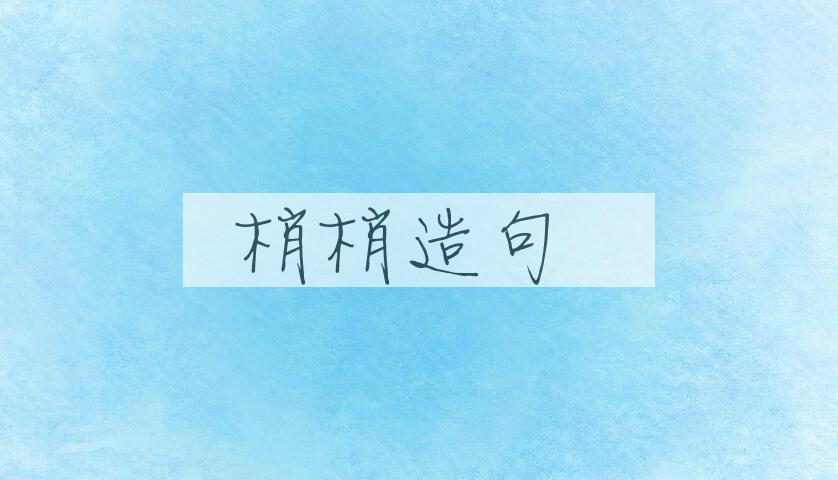 用梢梢造句