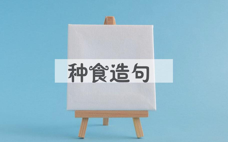 用种食造句