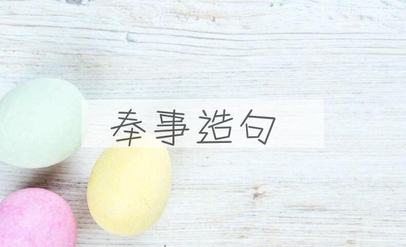 用奉事造句
