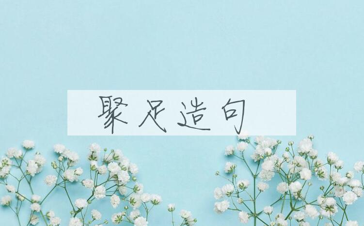 用聚足造句
