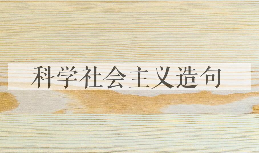 用科学社会主义造句