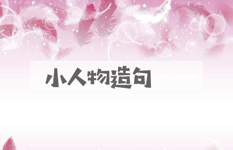 用小人物造句