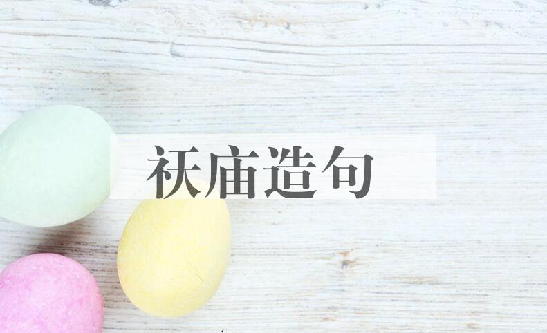 用祆庙造句
