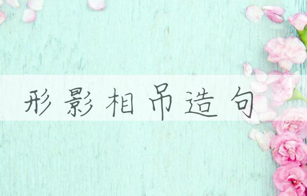 用形影相吊造句