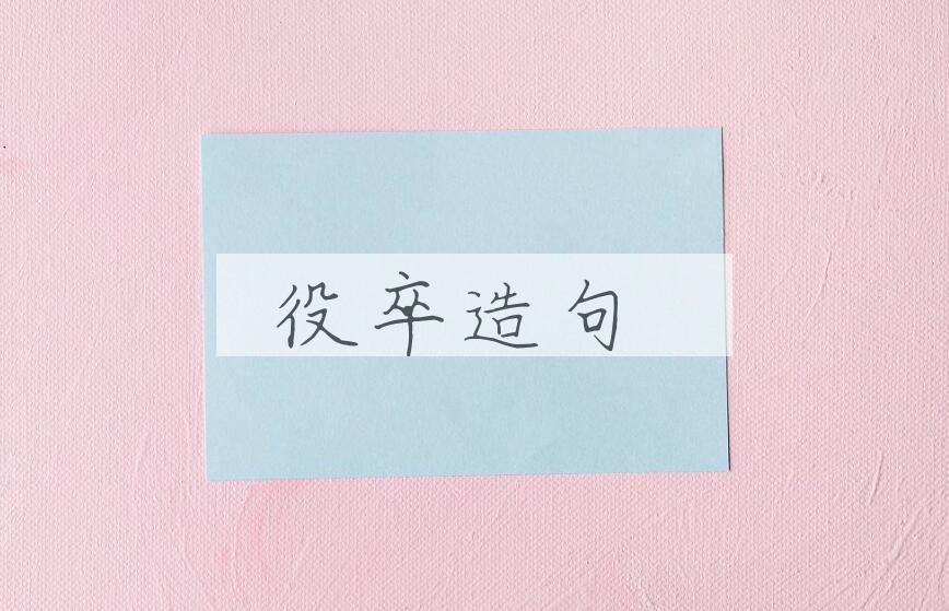 用役卒造句