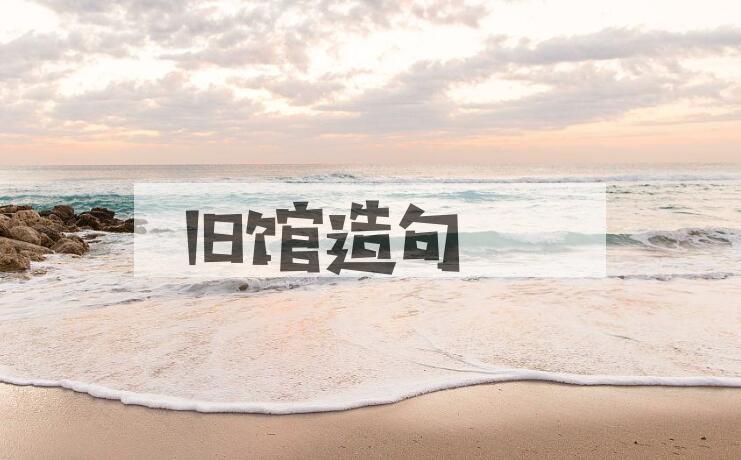 用旧馆造句