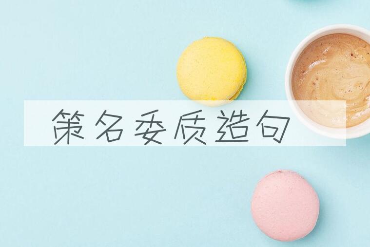 用策名委质造句