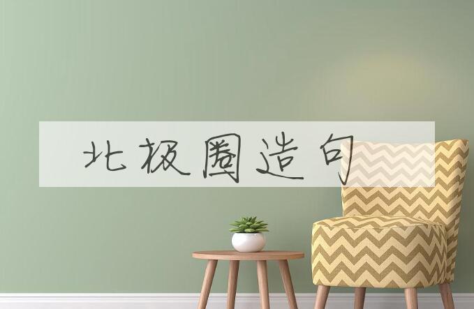 用北极圈造句
