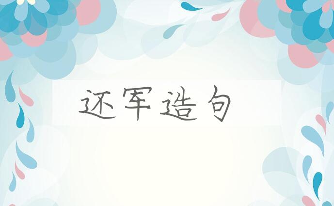用还军造句