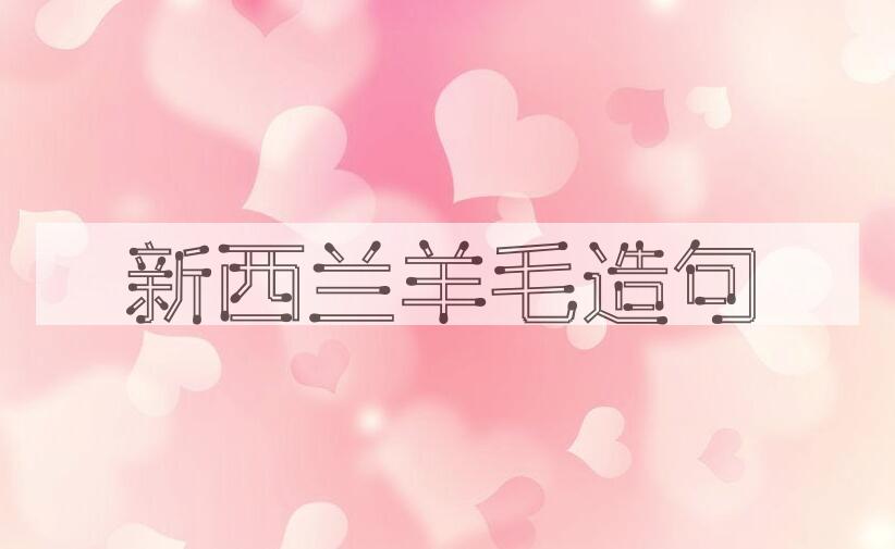 用新西兰羊毛造句
