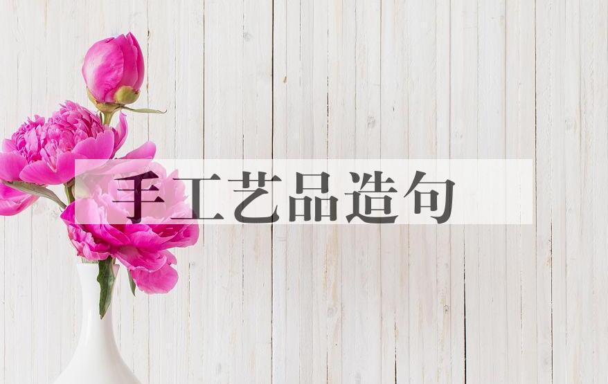 用手工艺品造句