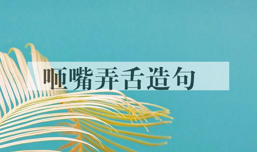 用咂嘴弄舌造句