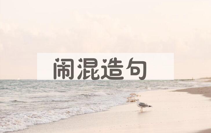 用闹混造句