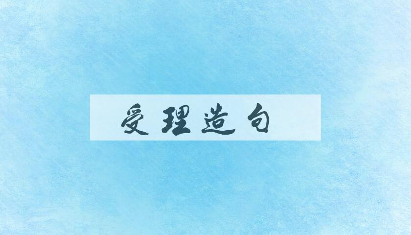 用受理造句