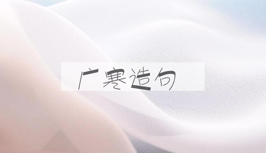 用广寒造句
