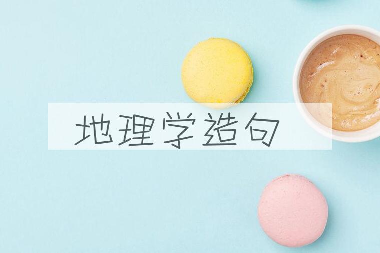 用地理学造句