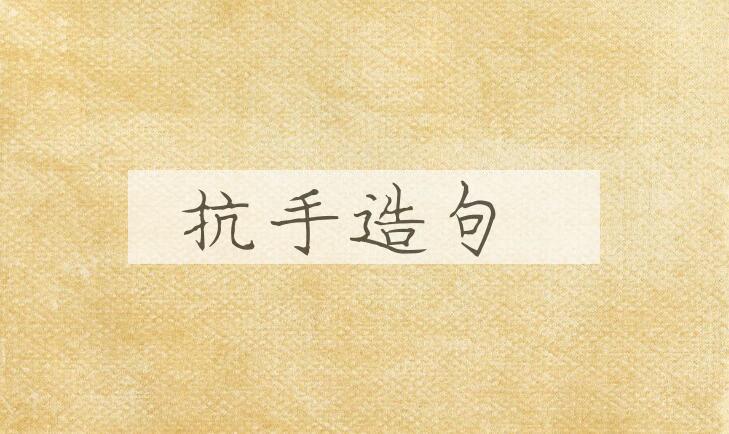 用抗手造句