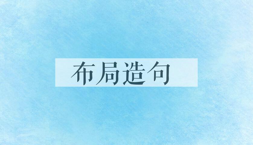 用布局造句