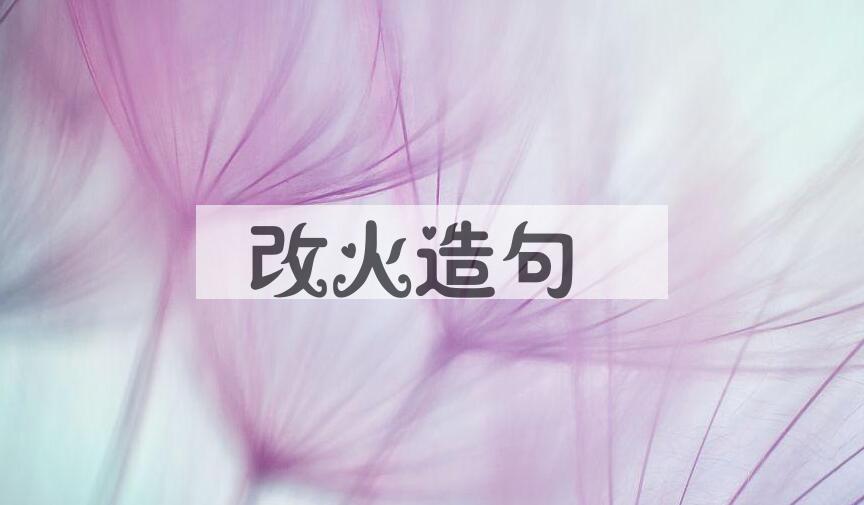 用改火造句