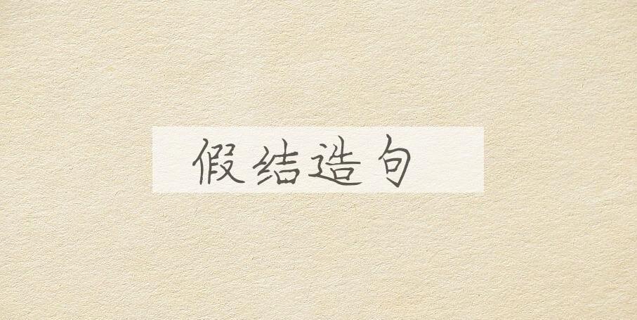 用假结造句