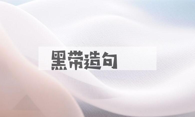 用黑带造句