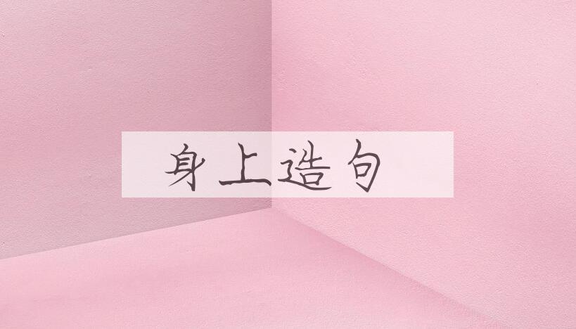 用身上造句