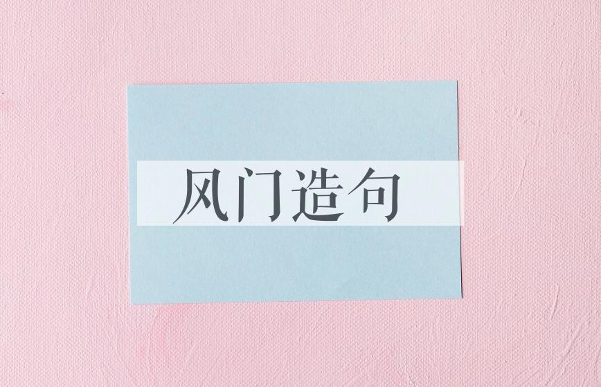 用风门造句