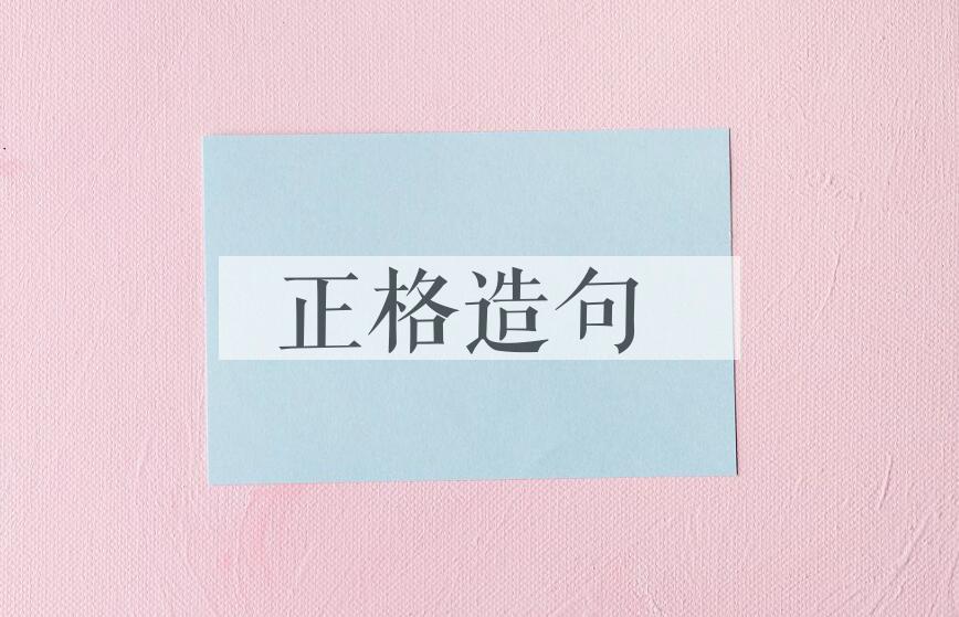 用正格造句