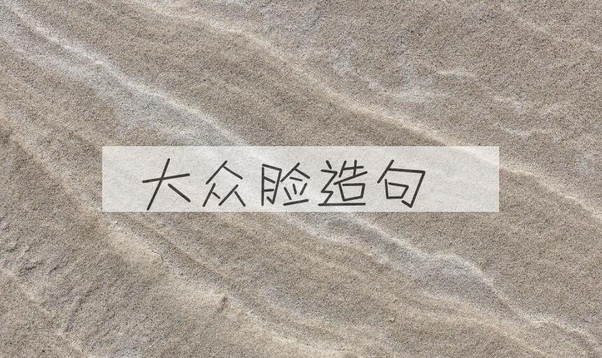 用大众脸造句
