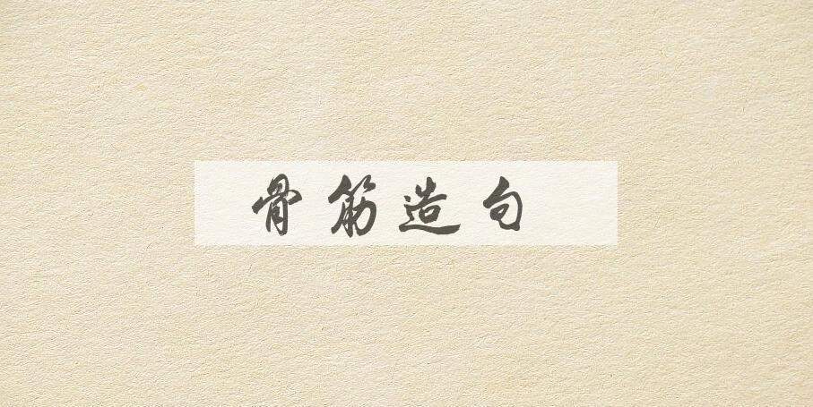 用骨筋造句