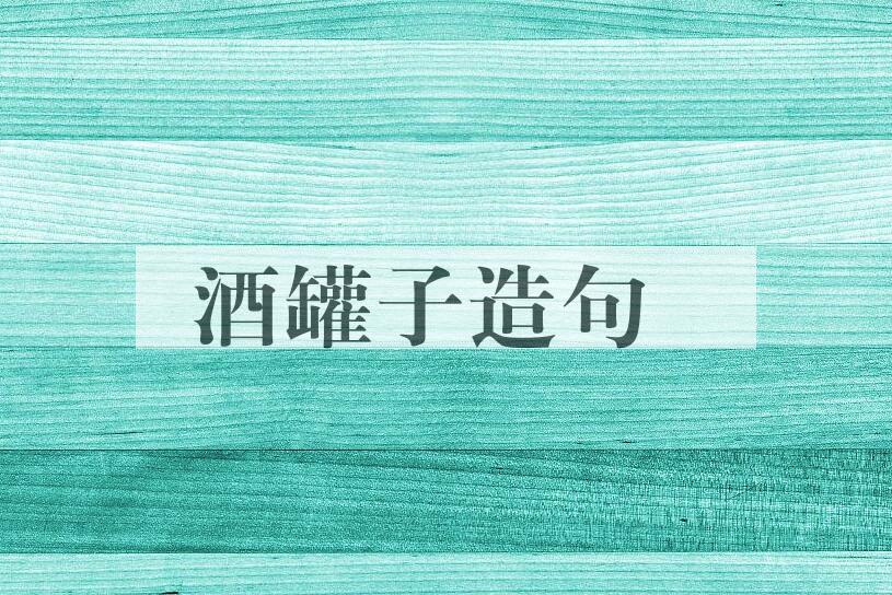用酒罐子造句