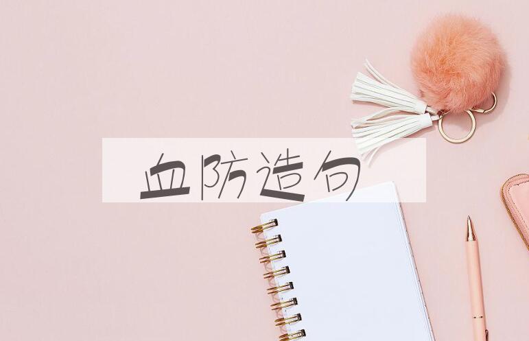 用血防造句