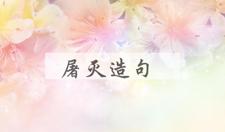 用屠灭造句