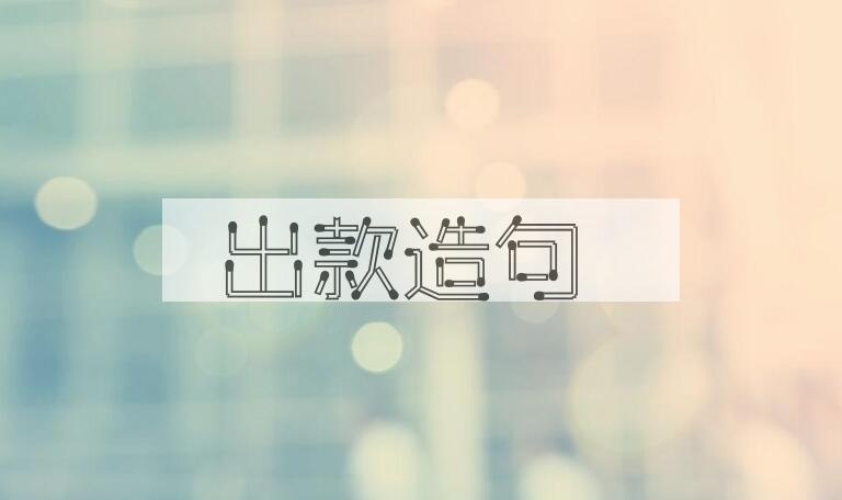 用出款造句