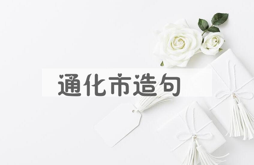 用通化市造句