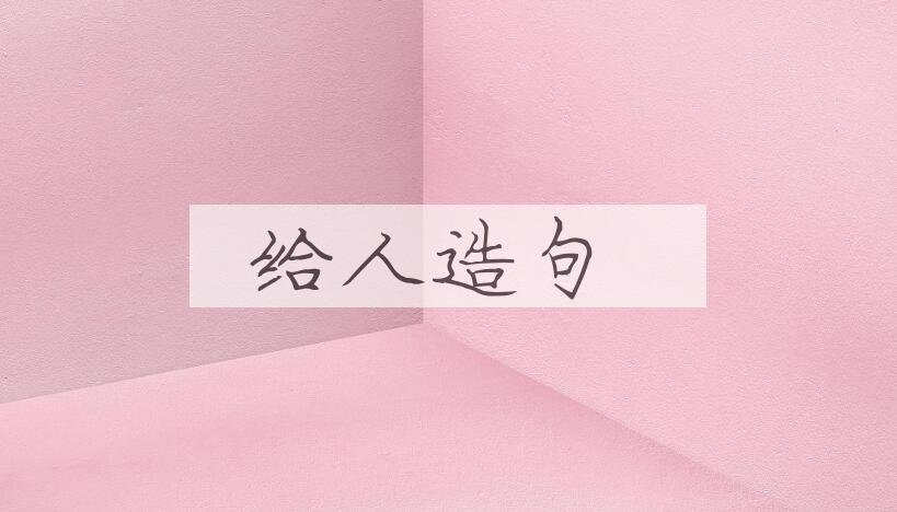 用给人造句
