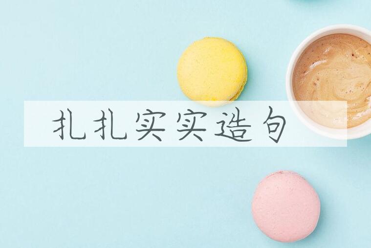用扎扎实实造句