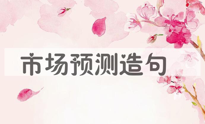 用市场预测造句