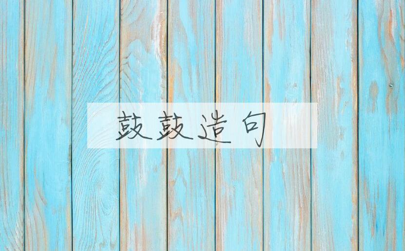 用鼓鼓造句