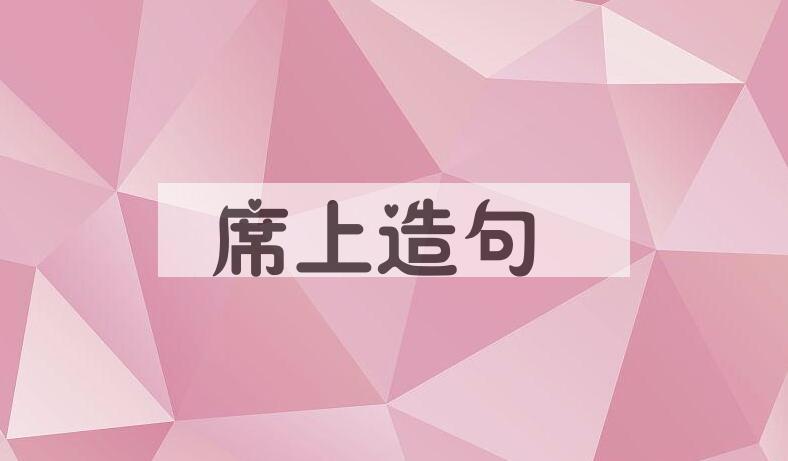 用席上造句