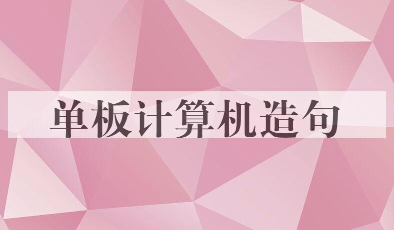 用单板计算机造句