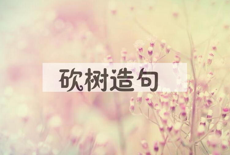 用砍树造句
