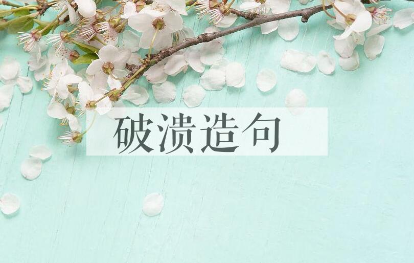 用破溃造句