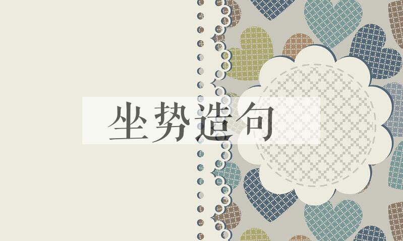 用坐势造句