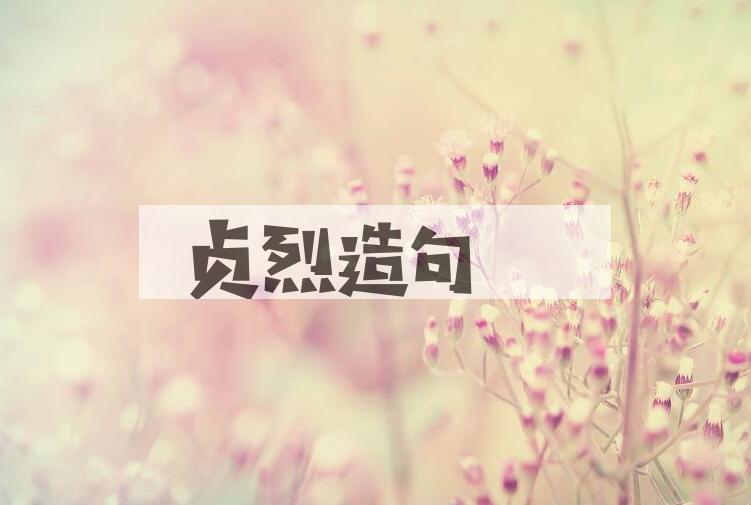 用贞烈造句