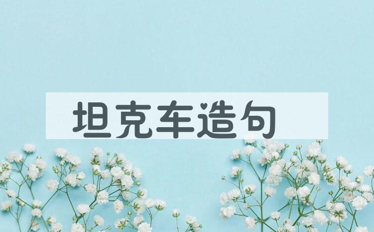 用坦克车造句